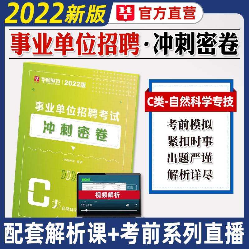 华图2022事业单位自然科学专技c类密卷职业能力倾向测验和综合应用能力模拟冲刺押题试卷广西陕西湖北安徽云南内蒙古宁夏甘肃四川