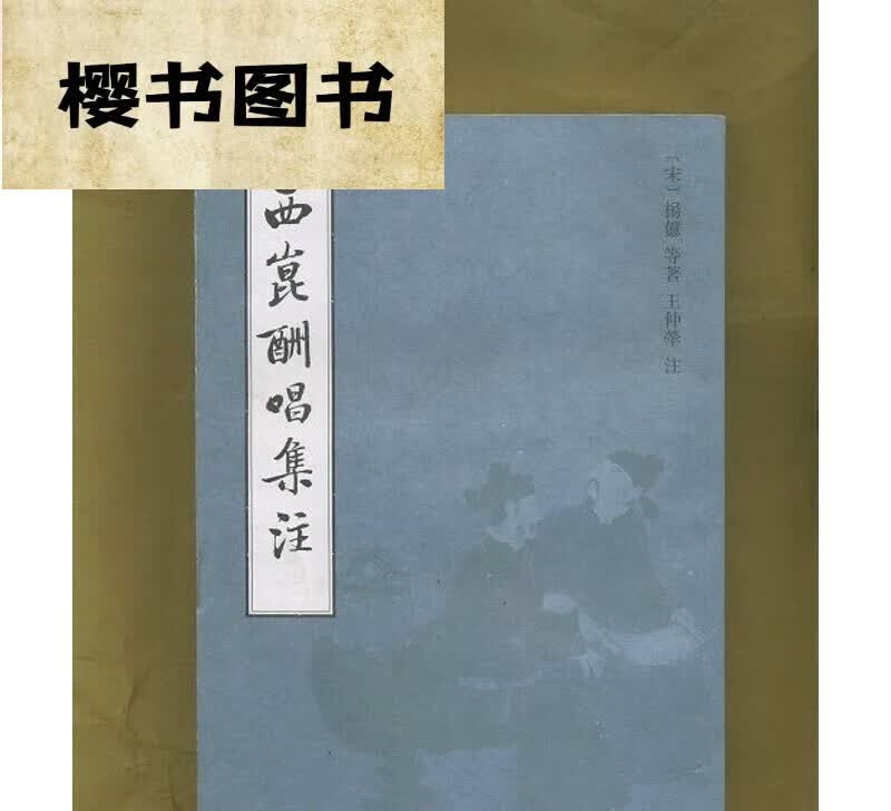 西崑酬唱集注/王仲荦