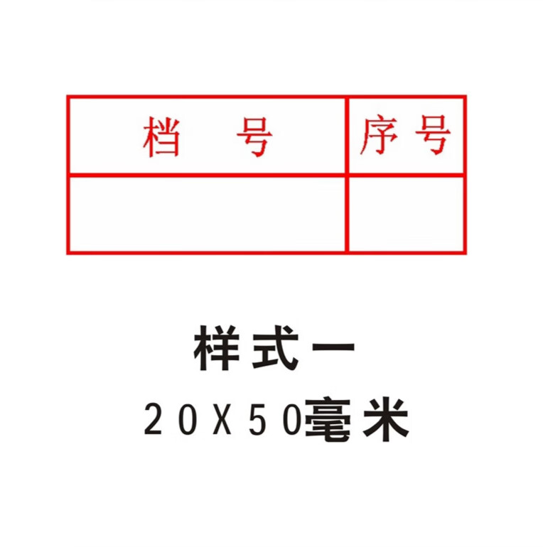 温妤(wxpyu)光敏档案章通用新规范文书档案归档件号印章科技档案档号