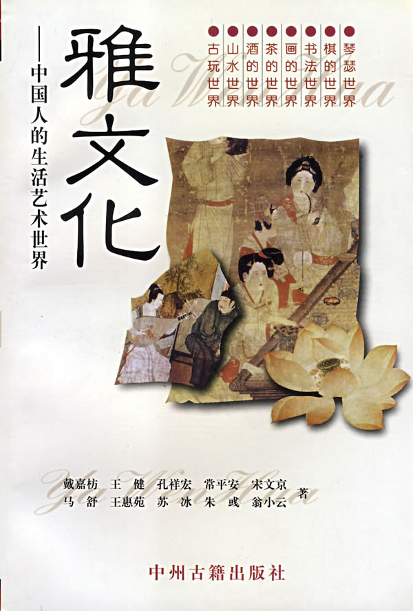 雅文化 中国人的生活艺术世界 戴嘉枋【正版书籍,畅读优品】