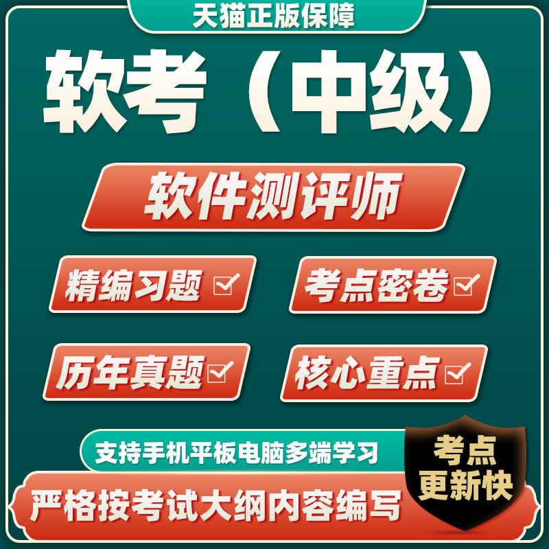 2023软考中级软件评测师历年真题考试题库软件电子版模拟习题资料试题 软件评测师 软考(中级)专用考试资料