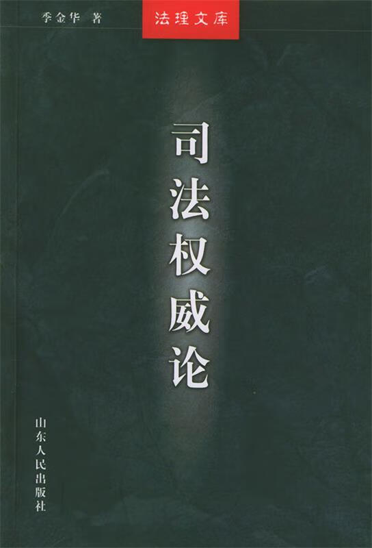 司—法理文库 季金华 著【正版书】