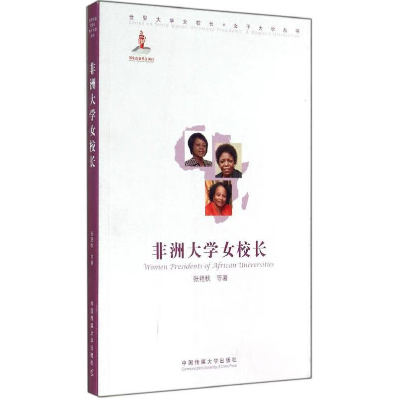 非洲大学女校长