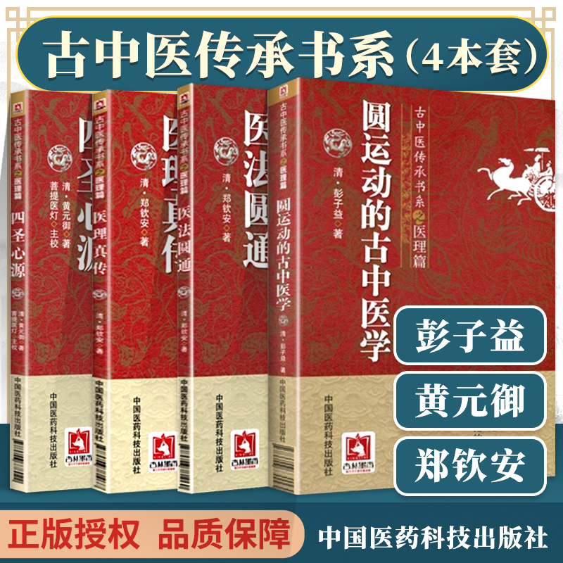 (医科4本)圆运动的古中医学+医法圆通+