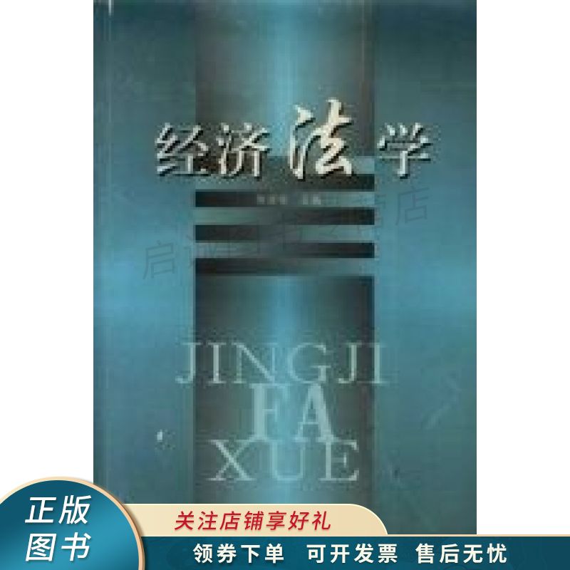 经济法学 侯丽艳