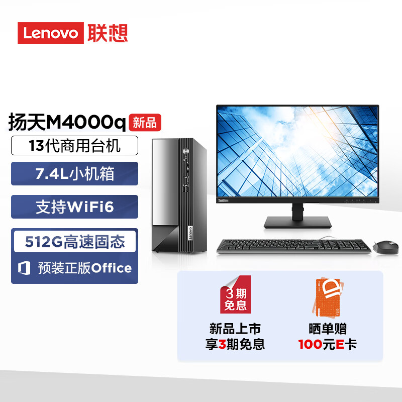 联想(Lenovo)扬天M4000q 英特尔酷睿i3 商用台式机电脑整机(13代i3-13100 16G 512G SSD wifi Win11)23英寸