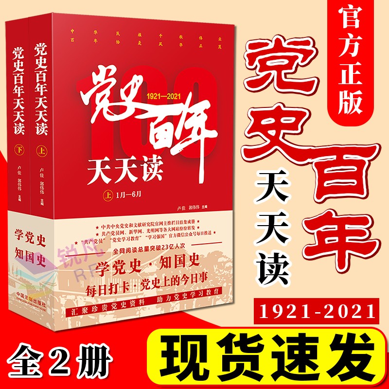 党史百年天天读(全2册)2021新版 中国法制出版社 党史四史学习教育