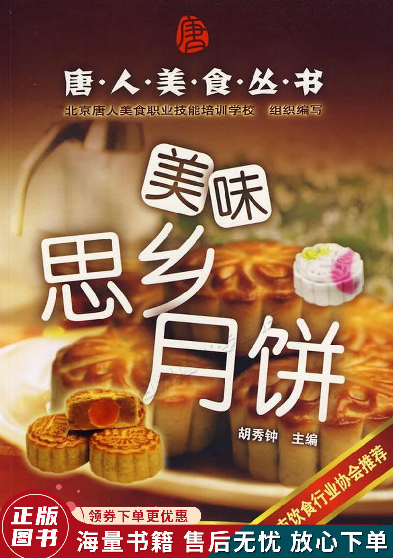 唐人美食丛书：美味思乡月饼