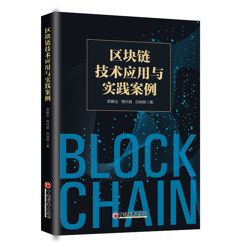 区块链技术应用与实践案例 9787513