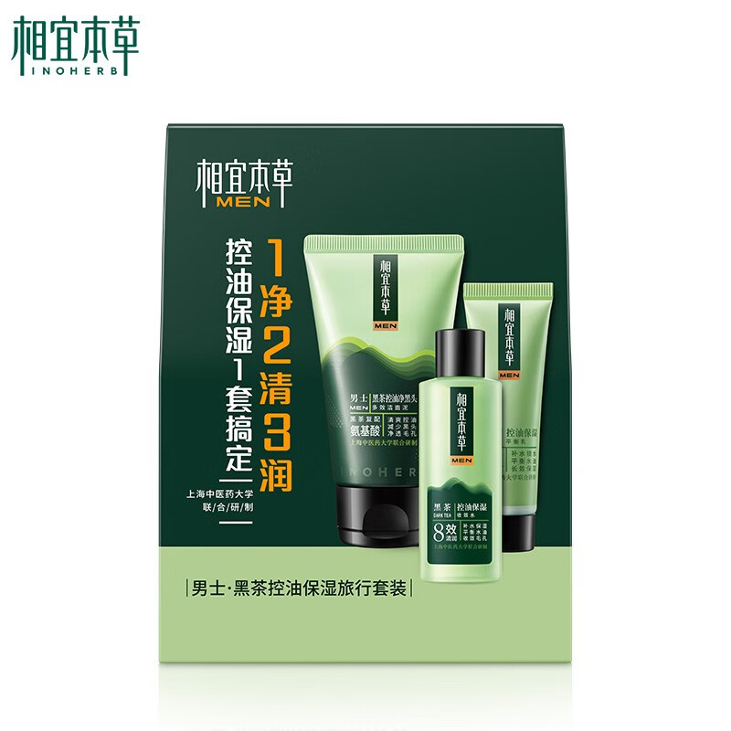 相宜本草 黑茶控油保湿旅行套装 