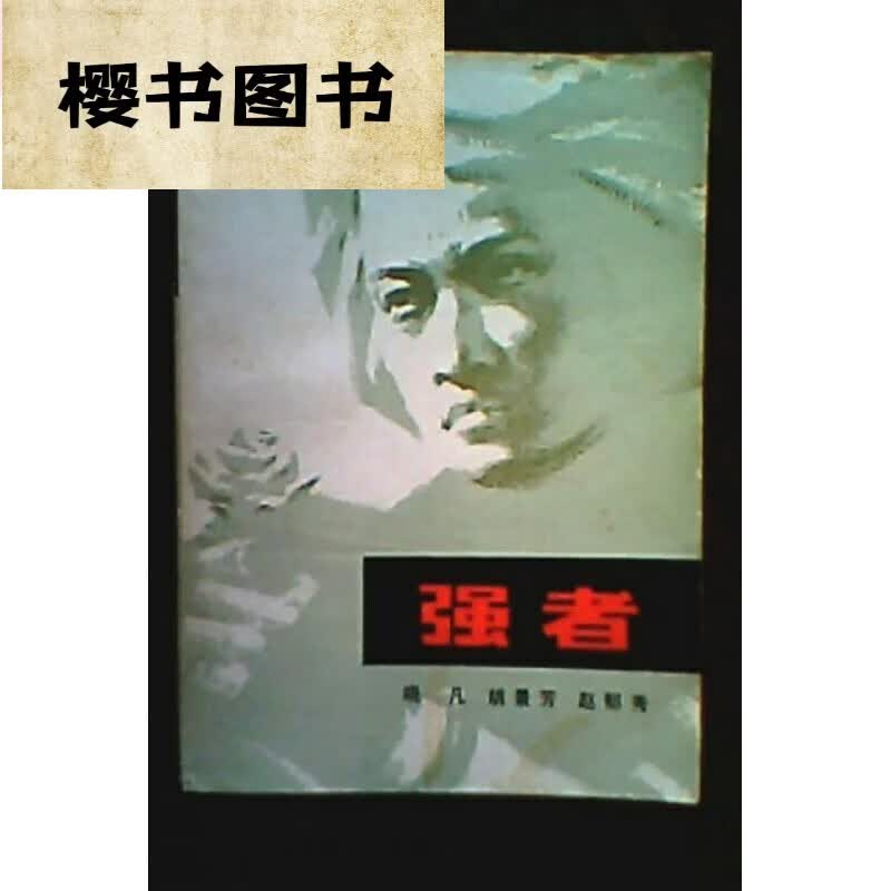 二手强者 晓凡胡景芳赵郁秀著 张志新烈士传记文学旧
