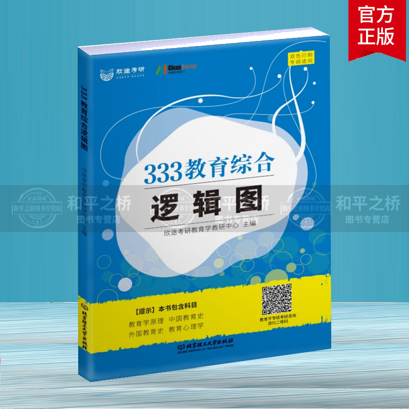 333教育综合逻辑图 欣途考研教育学教研