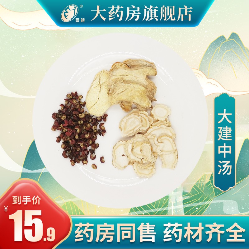 经典方 大建中汤 现抓现配 1剂装