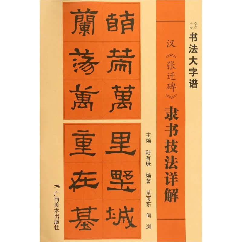 汉张迁碑隶书技法详解/书法大字谱