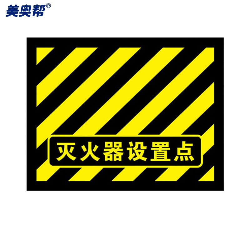 美奥帮 灭火器设置点标识地贴 15*30cm地面斜纹耐磨防水防滑安全通道