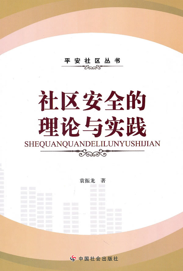 社区安全的理论与实践【正版图书】