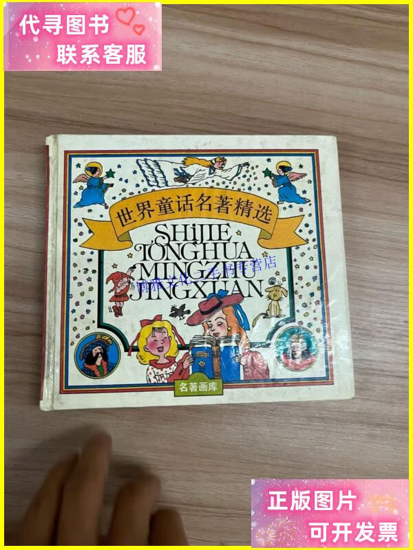 【二手9成新】世界童话名著精选:名著画库 /俞伯洪;周翔 江苏少