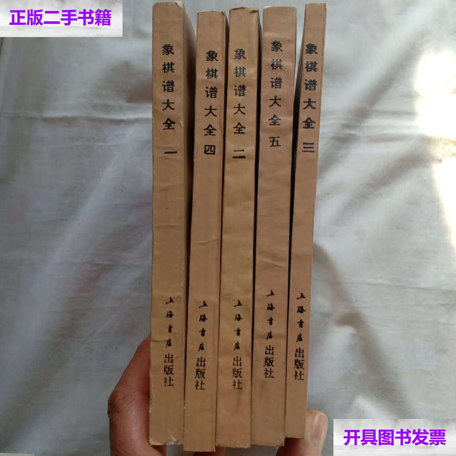 【二手9成新】象棋谱大全(全五册 ) /谢侠逊 上海书店