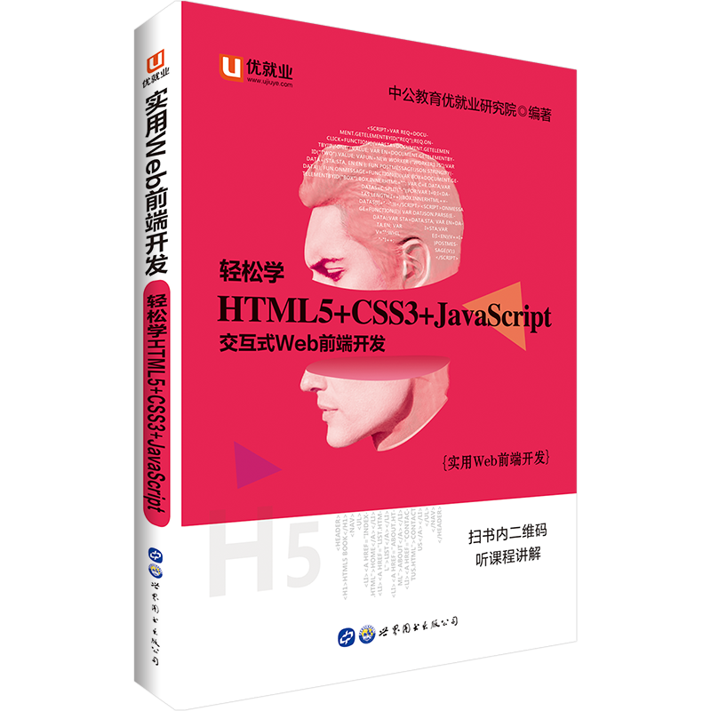 中公教育实用Web前端开发：轻松学 HTML5+CSS3+JavaScript（新）