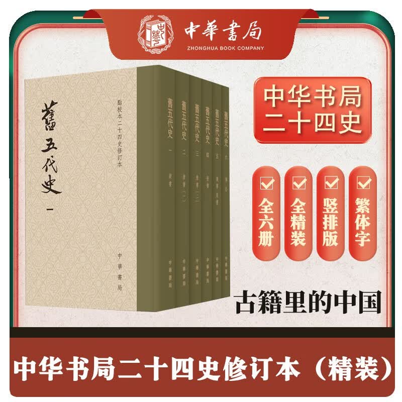 旧五代史全6册 精装繁体竖排中华书局点校本二十四史修订本怎么看?
