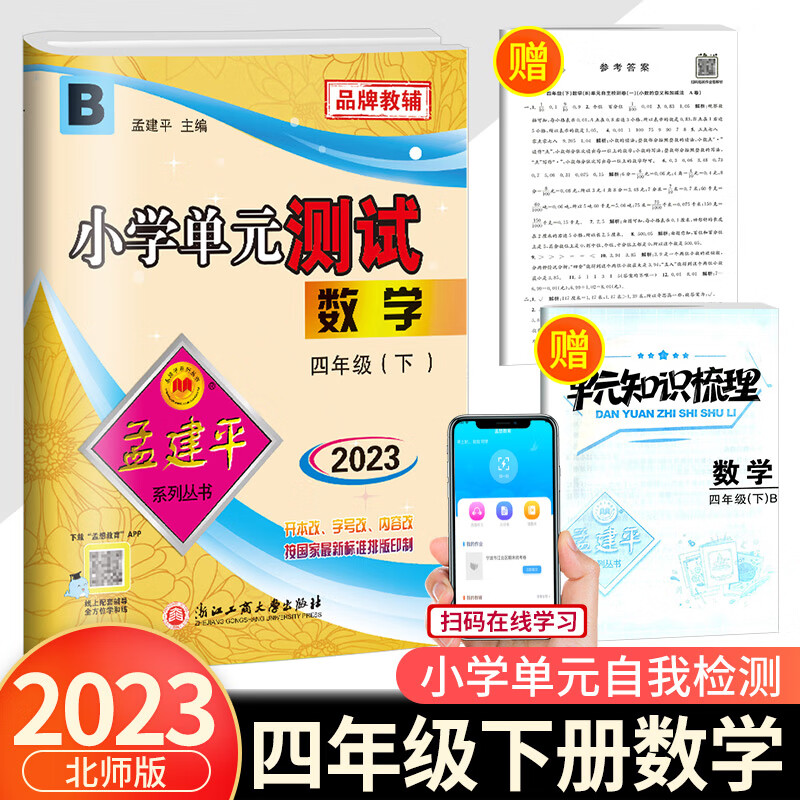 2023新版孟建平四年级下册小学单元测试语文数学英语科学全套部编版教科版人教版同步配套练习册与考试卷子题 【单元测试】 四年级下册 数学 北师版 小学四年级