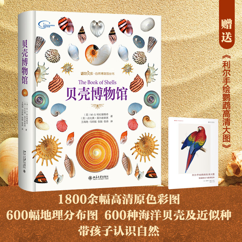 贝壳博物馆 随机赠送《利尔手绘鹦鹉高清大图》赠完即止 贝壳博物大百科 博物文库