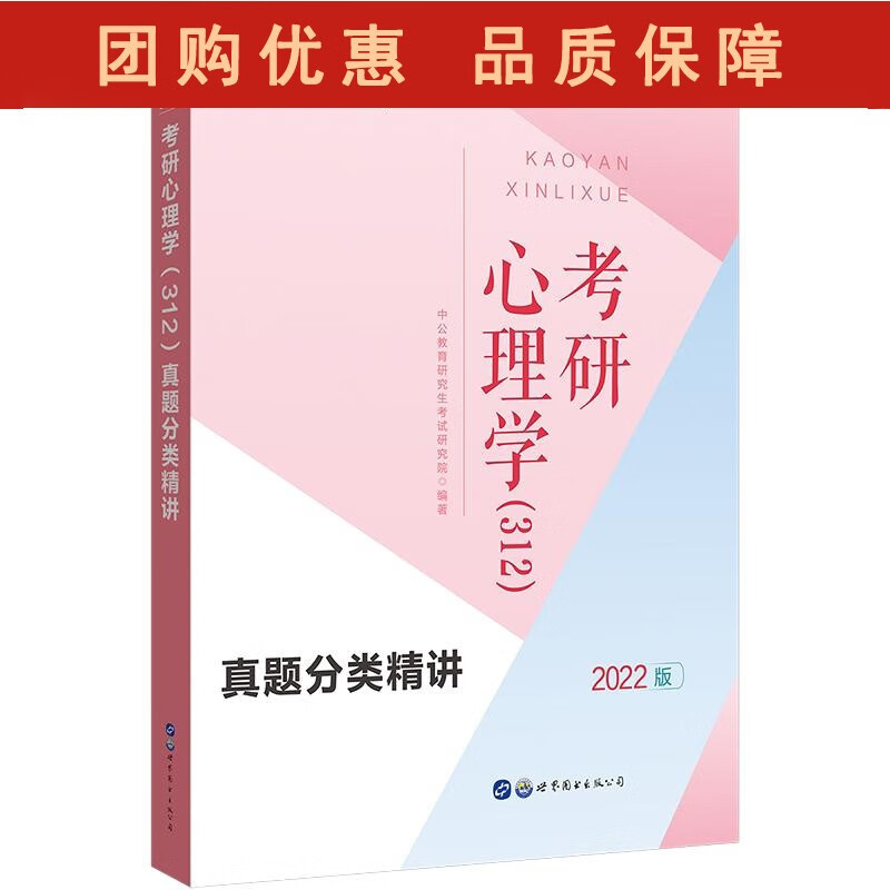 2022考研心理学（312）：真题分类精讲DXZG