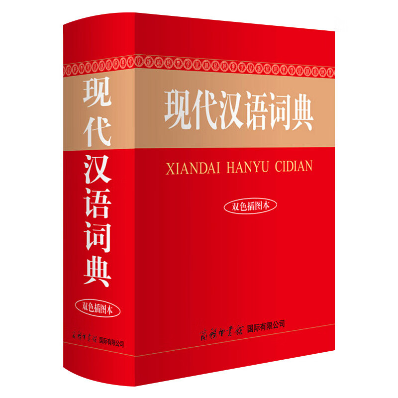 【正版】现代汉语词典双色插图版精装初高中生小学生语文工具书实用版新华字典