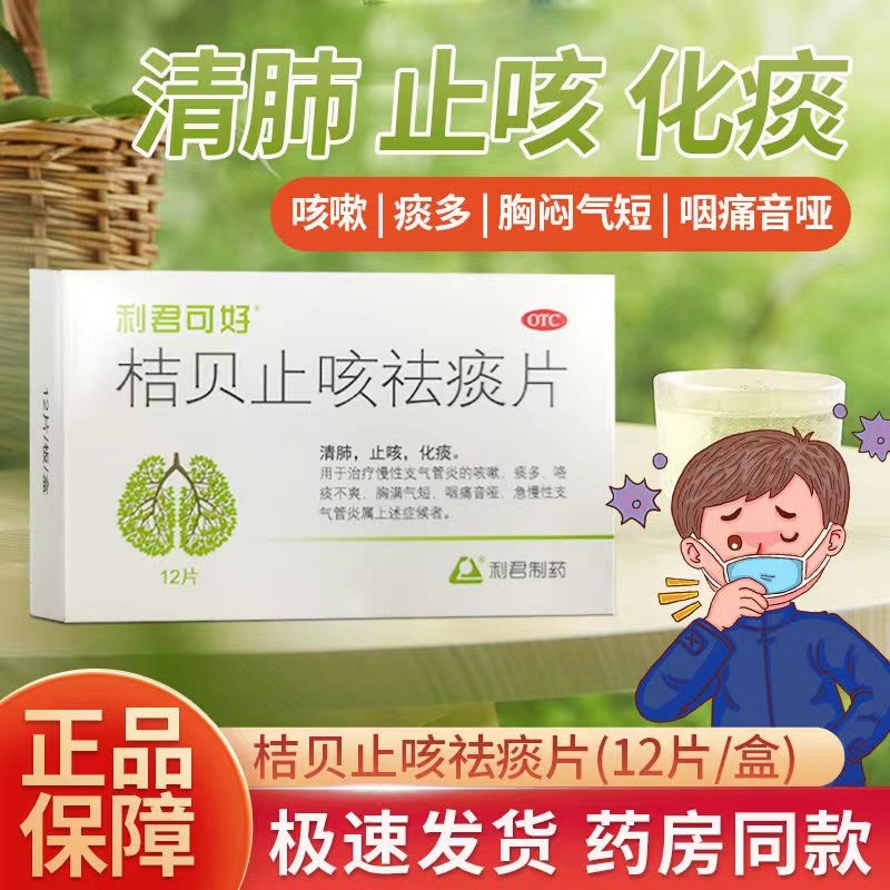 利君可好桔贝止咳祛痰片12片化痰多清肺止咳急慢性支气管炎药咳嗽咽痛音哑胸闷气短咯痰大药房利君制药国药 【清肺祛痰合治】2盒装 多人购买
