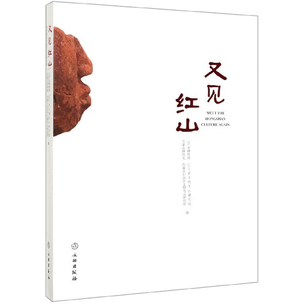又见红山