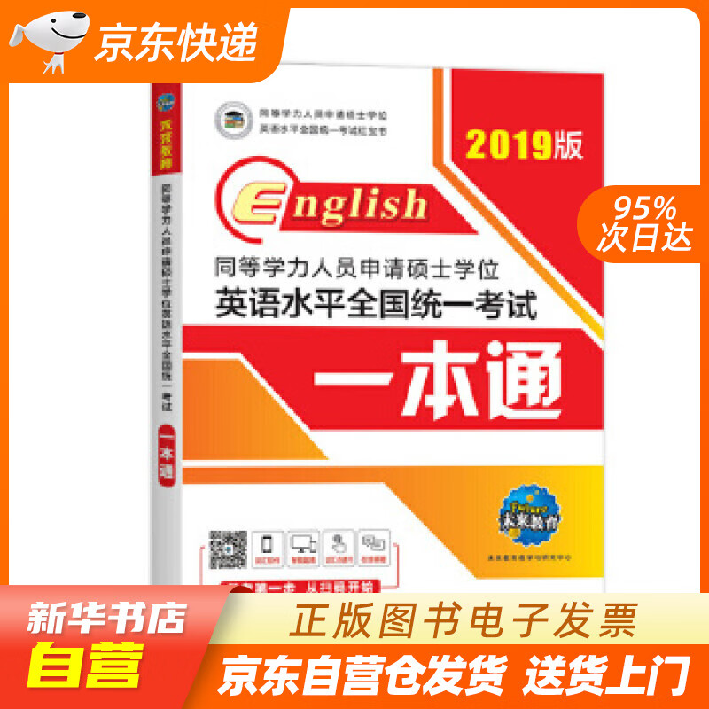 【新华书店正版】2022年同等学力人员申请硕士学位英语水平全国统一考试一本通 未来教育教学与 正版图书籍