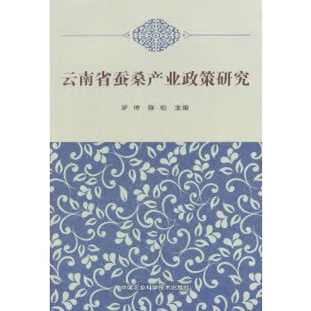 云南省蚕桑产业政策研究【正版书籍】