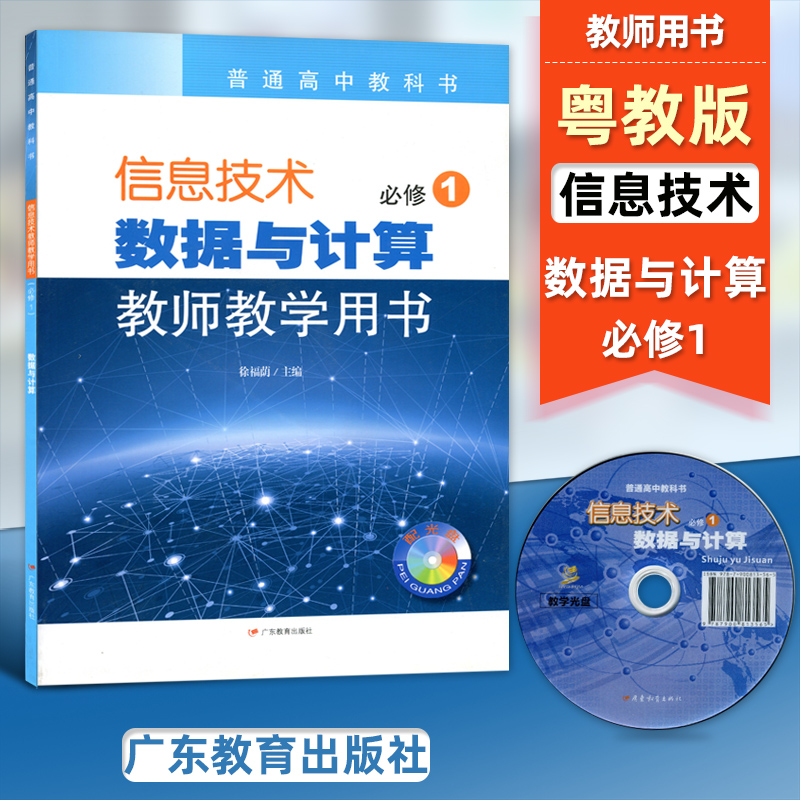 全新正版粤教版高中信息技术必修1数据与计算教师教学用书广东教育