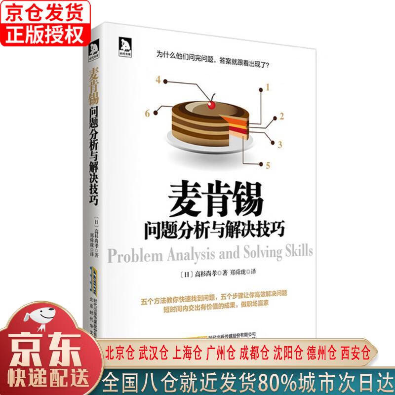 【新华全新书籍】麦肯锡问题分析与解决技巧