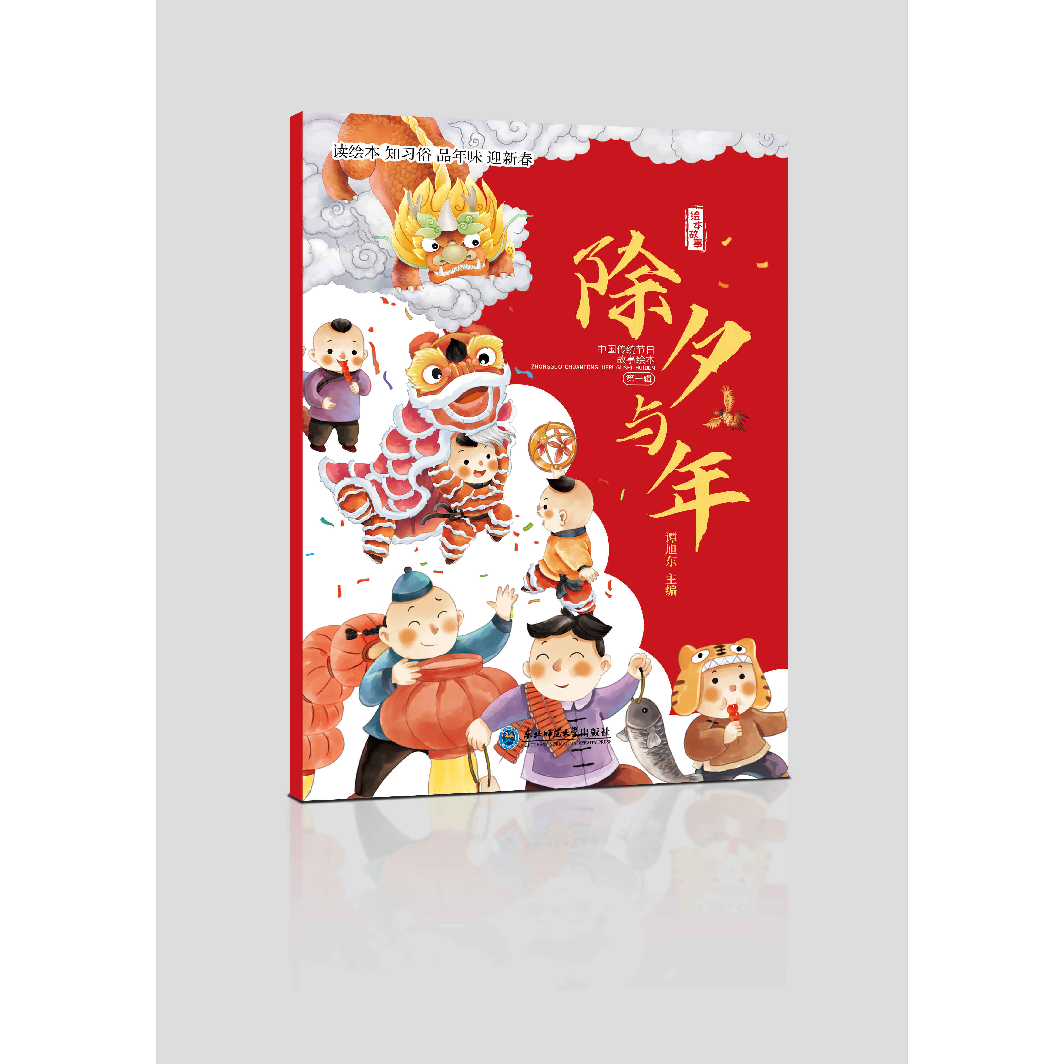 中国传统节日故事绘本除夕与年元宵节小年二月二春节我们的节日过儿童