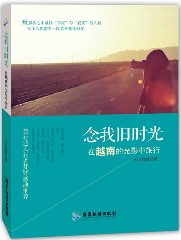 念我旧时光:在越南的光影中旅行