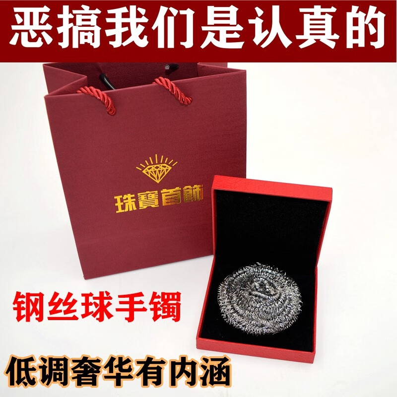 球礼盒恶搞怪整盅丝球生日礼物送女友朋友闺蜜搞笑实用 钢丝球手镯