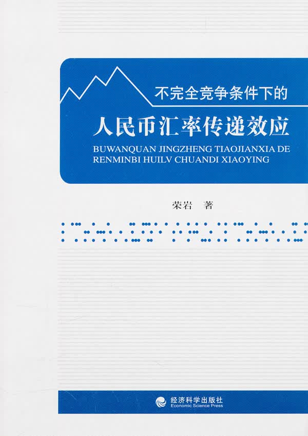 不完全竞争条件下的人民币汇率传递效应【正版图书】
