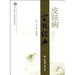 皮肤病实效经典【正版图书】