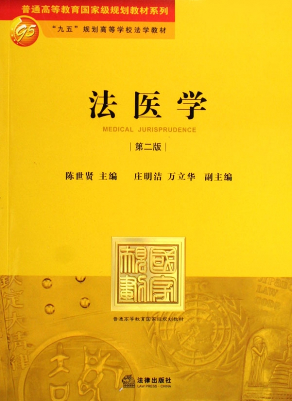 法医学(九五规划高等学校法学教材)/普通高等教育国家级规划教材系列