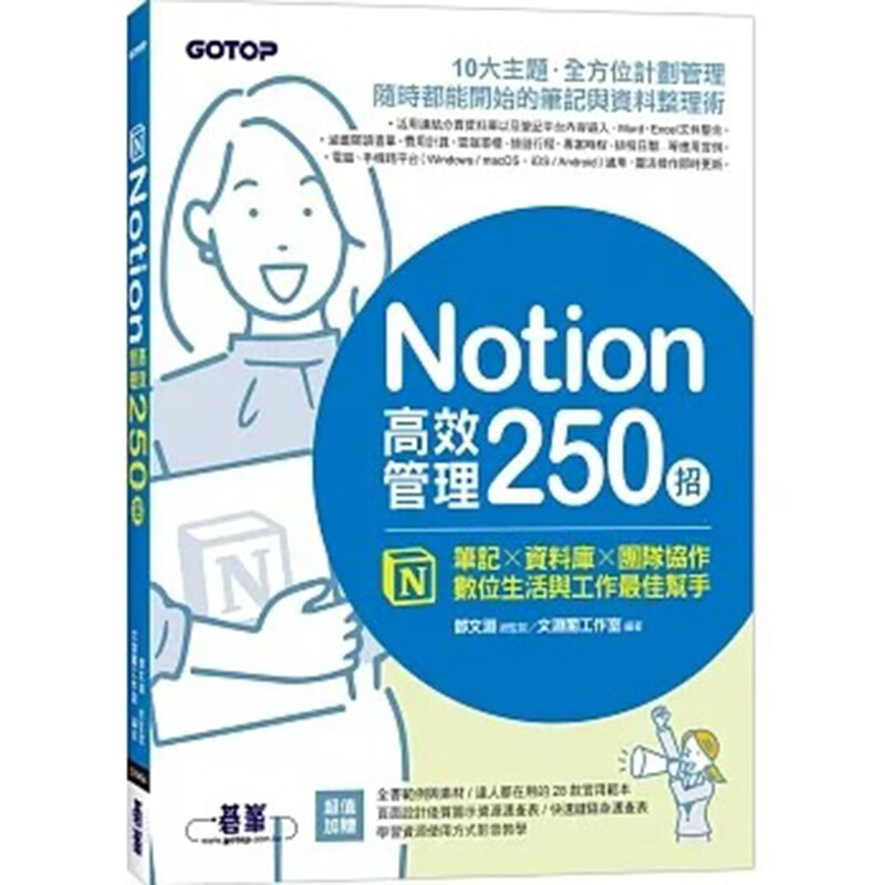 现货 台版 Notion高效管理250招 碁峰 文渊阁工作室 笔记资料库数位生活28款实用范本影音教学程序开发应用书籍