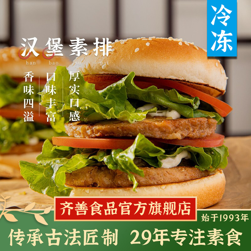 2件免 邮 齐善食品 汉堡素排200g 1包4片 冷冻品 仿荤素肉排 豆制品斋