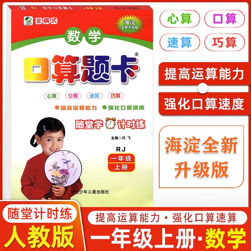 2023秋季 海淀全新升级版 小学生数学口算题卡一年级上册人教版RJ版心算口算速算巧算提高运算能力强化口算速度