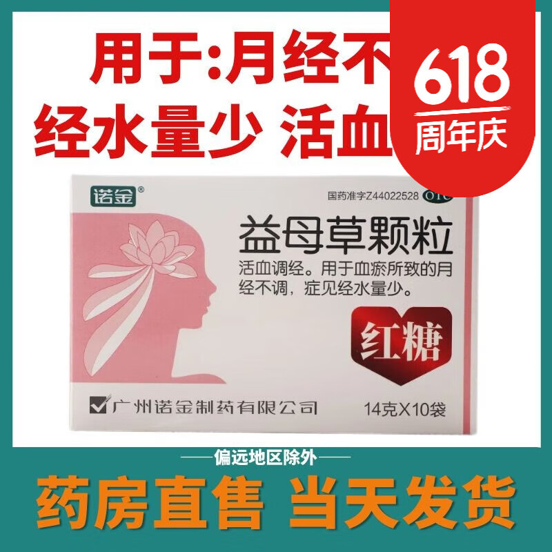 诺金 益母草颗粒14g*10袋 活血调经 用于血瘀所致的月经不调 经水量少