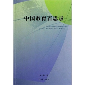 中国教育百思录【正版好书】
