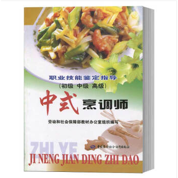 中式烹调师 职业技能鉴定指导【正版图书】