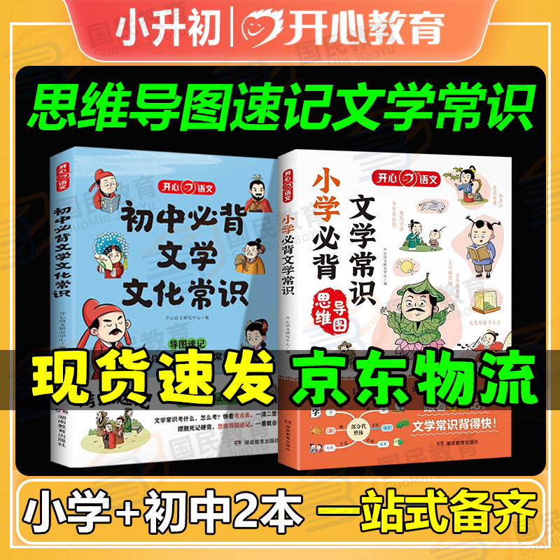 小学必背文学常识1-6年级必备文学常识思维导图一本全人教版漫画图解开心语文基础知识大全小学生必背古诗词75+80首注音彩绘通用版小学生文言文一本通2024 小学必备文学常识+初中必备文学常识【2本】