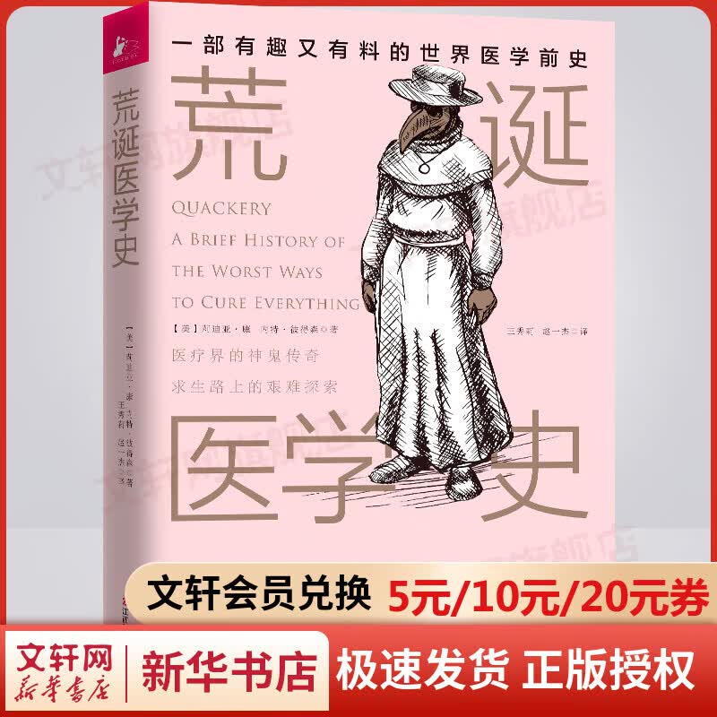 荒诞医学史 一部有趣又有料的世界医学前史
