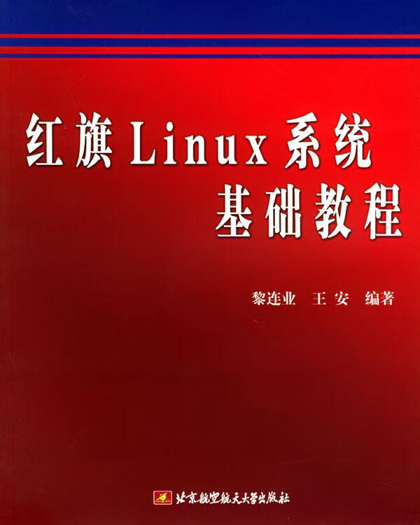 红旗linux系统基础教程 9787810773348 黎连业 等编著 北京航天航空