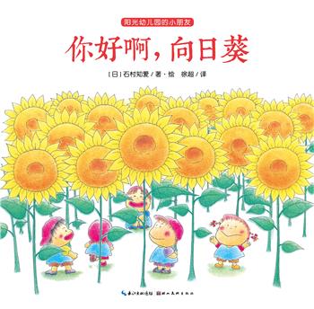 阳光幼儿园的小朋友 你好啊,向日葵 石村知爱【正版图书】